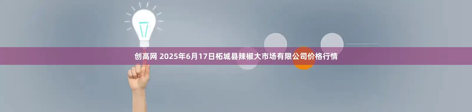 创高网 2025年6月17日柘城县辣椒大市场有限公司价格行情