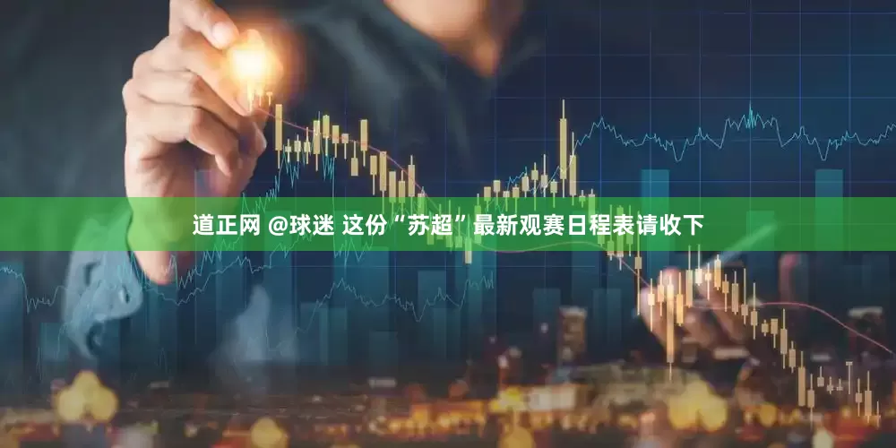 道正网 @球迷 这份“苏超”最新观赛日程表请收下
