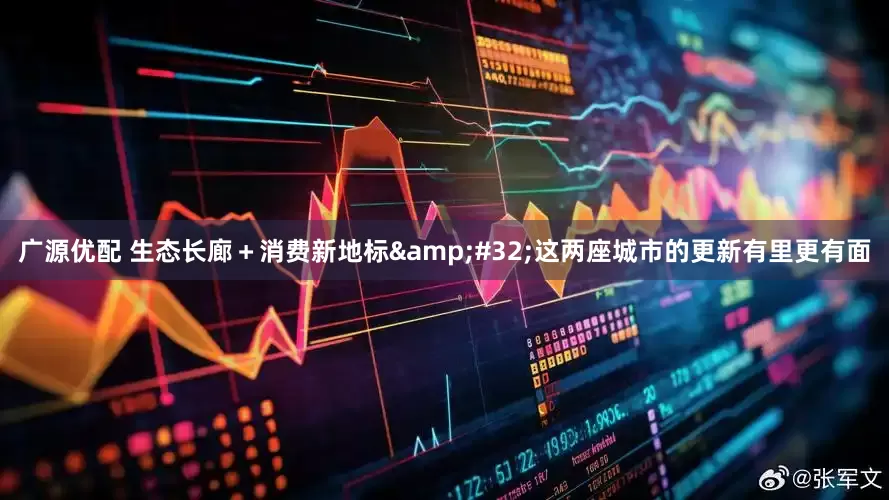 广源优配 生态长廊＋消费新地标 这两座城市的更新有里更有面