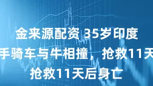 金来源配资 35岁印度著名歌手骑车与牛相撞，抢救11天后身亡