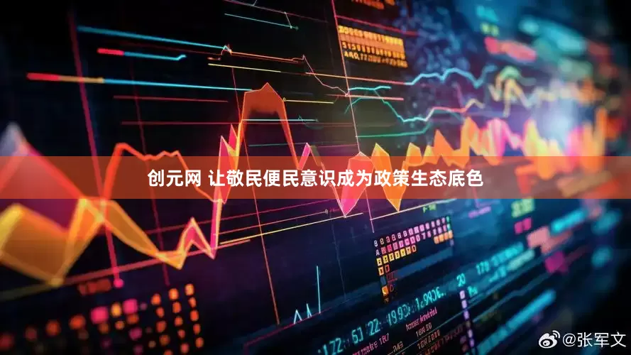 创元网 让敬民便民意识成为政策生态底色