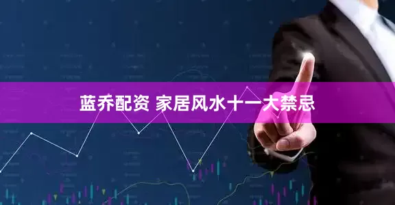 蓝乔配资 家居风水十一大禁忌