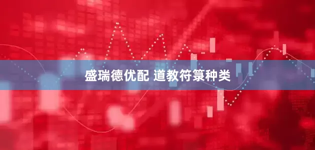 盛瑞德优配 道教符箓种类